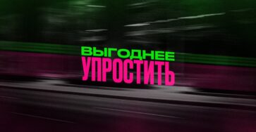 Почему компании иногда выгоднее упростить продукт, чем сделать его лучше