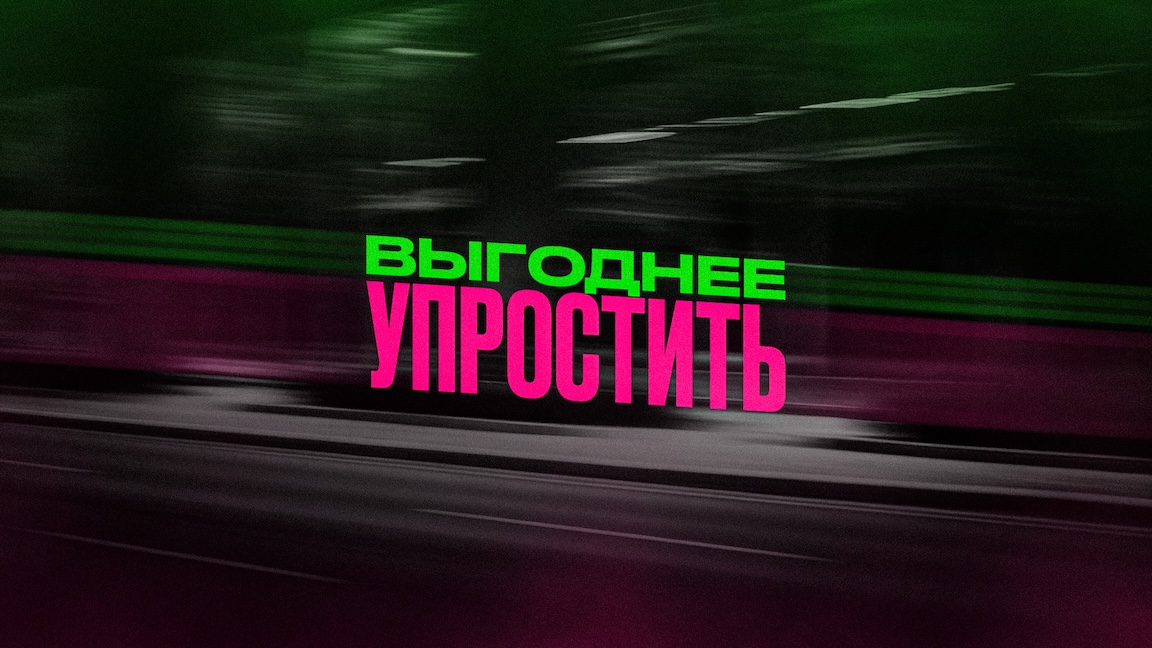 Почему компании иногда выгоднее упростить продукт, чем сделать его лучше